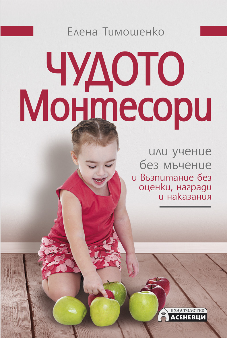 Чудото Монтесори или учение без мъчение и възпитание без оценки, награди и наказания