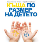 Къща по размер на детето