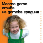 Моето дете отива на детска градина