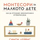 Монтесори за малкото дете