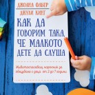 Как да говорим така, че малкото дете да слуша