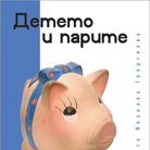 Детето и парите