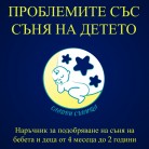 Как да разрешим проблемите със съня на детето?
