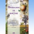Приказки за щастие